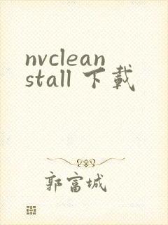nvcleanstall 下载