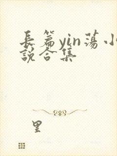 长篇yin荡小说合集