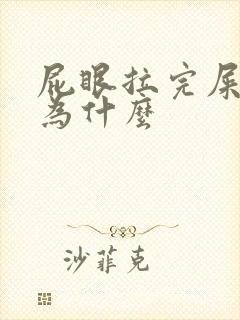 屁眼拉完屎疼是为什么