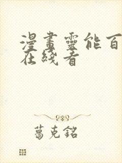 漫画灵能百分百在线看