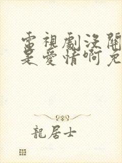 电视剧没关系,是爱情啊免费观看完整版