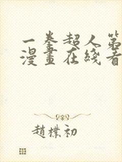 一拳超人第三季漫画在线看