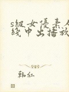 s级女优素人在线中出播放