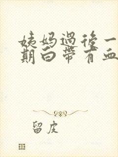 姨妈过后一个星期白带有血