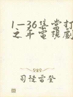 1—36集当打之年电视剧免费观看