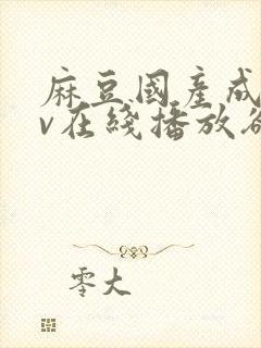 麻豆国产成人av在线播放欲色封面