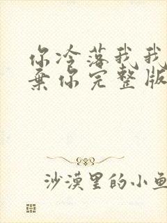 你冷落我我就放弃你完整版