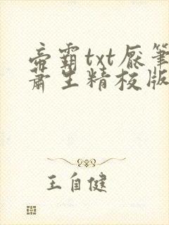 帝霸txt厌笔萧生精校版