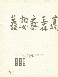 万相之王有声小说女声在线听