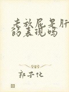 老放屁是肝不好的表现吗