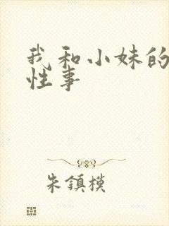 我和小妹的十年性事