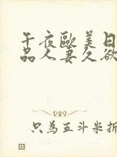 午夜欧美日韩精品人妻久欲