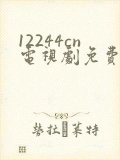 12244cn电视剧免费观看白月梵星