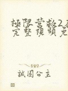 极限营救2在线完整视频免费观看