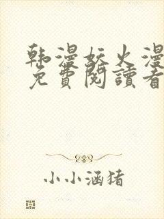 韩漫妖火漫画画免费阅读看封面