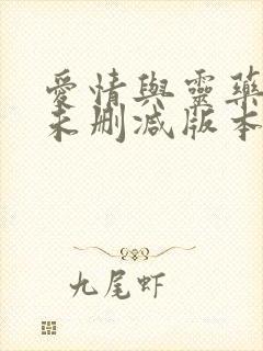 爱情与灵药电影未删减版本封面