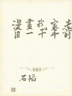 漫画我家老婆来自一千年前在线