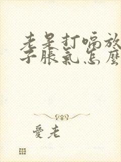 老是打嗝放屁肚子胀气怎么回事?