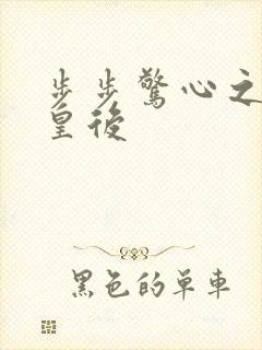 步步惊心之庶女皇后