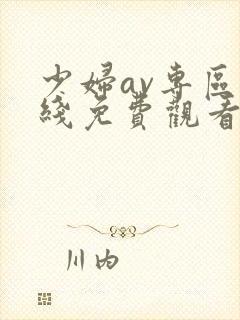 少妇av专区在线免费观看封面