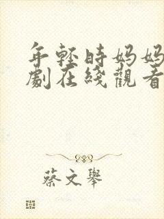 年轻时妈妈电视剧在线观看免费