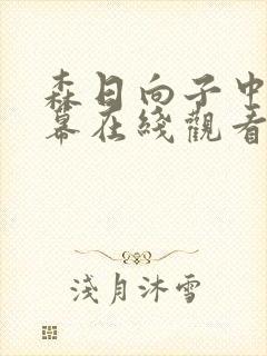 森日向子中文字幕在线观看