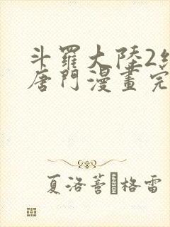 斗罗大陆2绝世唐门漫画完整免费漫画封面