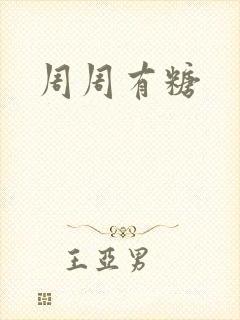 周周有糖