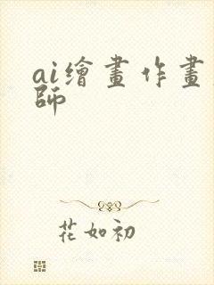 ai绘画作画大师