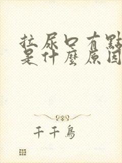 拉尿口有点疼痛是什么原因