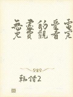 无尽的爱电视剧免费观看完整版