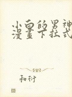 小白的男神爹地漫画下拉式免费漫画