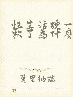 性生活硬一会就软了为什么