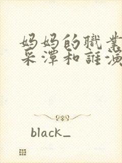 妈妈的职业是李采潭和谁演的