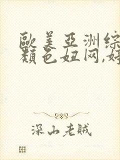 欧美亚洲综合另类色妞网,婷婷