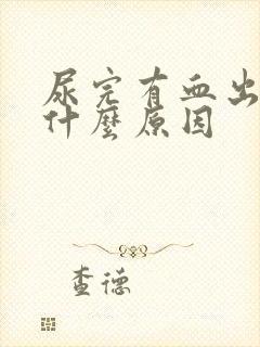 尿完有血出来是什么原因