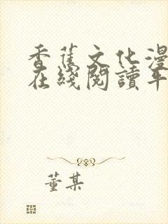 香蕉文化漫画书在线阅读平台下拉式封面