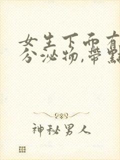 女生下面有粉色分泌物,带点血丝