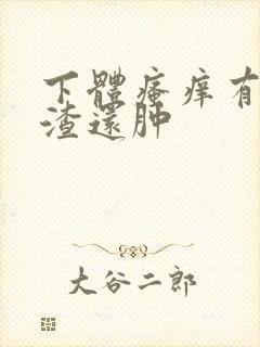 下体瘙痒有豆腐渣还肿