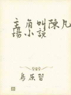 主角叫陈凡的官场小说