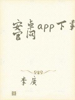 安卓app下载官网封面