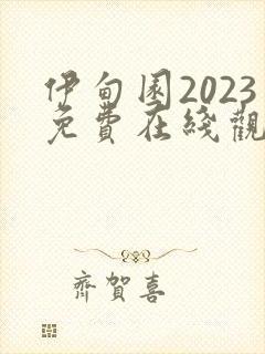 伊甸园2023免费在线观看封面