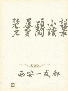 楚展硕小说全文免费阅读最新章节