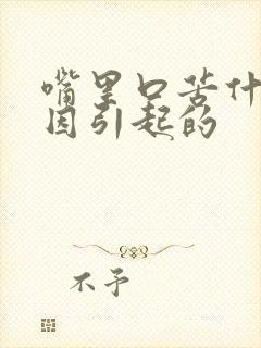 嘴里口苦什么原因引起的封面