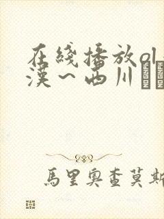 在线播放ol痴汉～西川ゆい