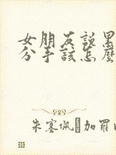 女朋友说累了想分手该怎么挽回