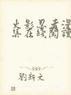 火影忍者漫画全集在线阅读