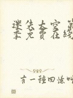 迷失太空 第2季免费在线观看