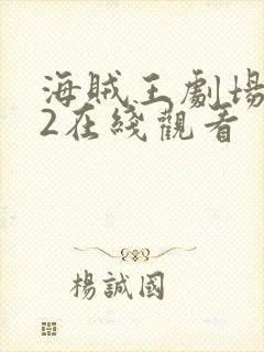 海贼王剧场版12在线观看