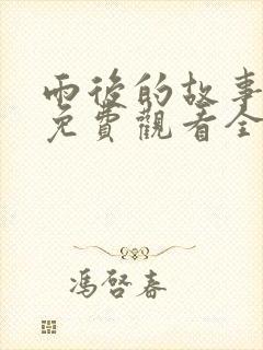 雨后的故事姐弟免费观看全集高清